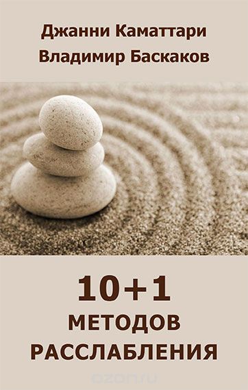 Скачать книгу "10+1 методов расслабления, Джанни Каматтари, Владимир Баскаков"