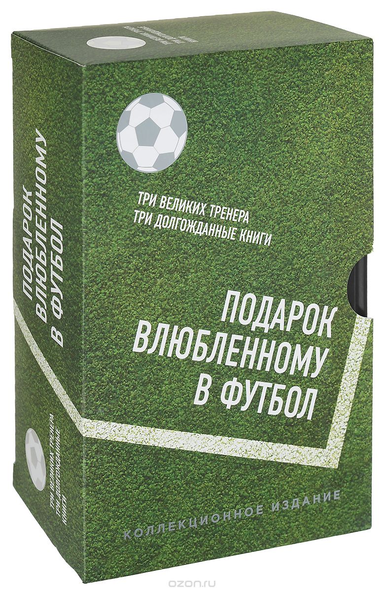 Подарок влюбленному в футбол (комплект из 3 книг), Карло Анчелотти, Мишель Платини, Шериф Геммур