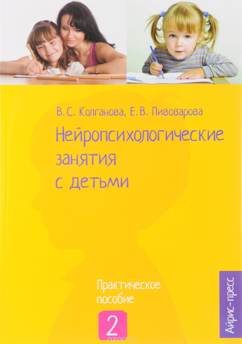 Скачать книгу "Нейропсихологические занятия с детьми. Практическое пособие. В 2 частях. Часть 2, В. С. Колганова, Е. В. Пивоварова, С. Н. Колганов, И. А. Фридрих"