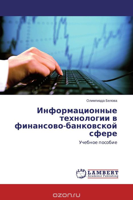 Скачать книгу "Информационные технологии в финансово-банковской сфере"
