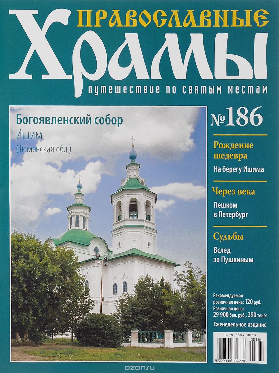 Журнал "Православные храмы. Путешествие по святым местам" №186
