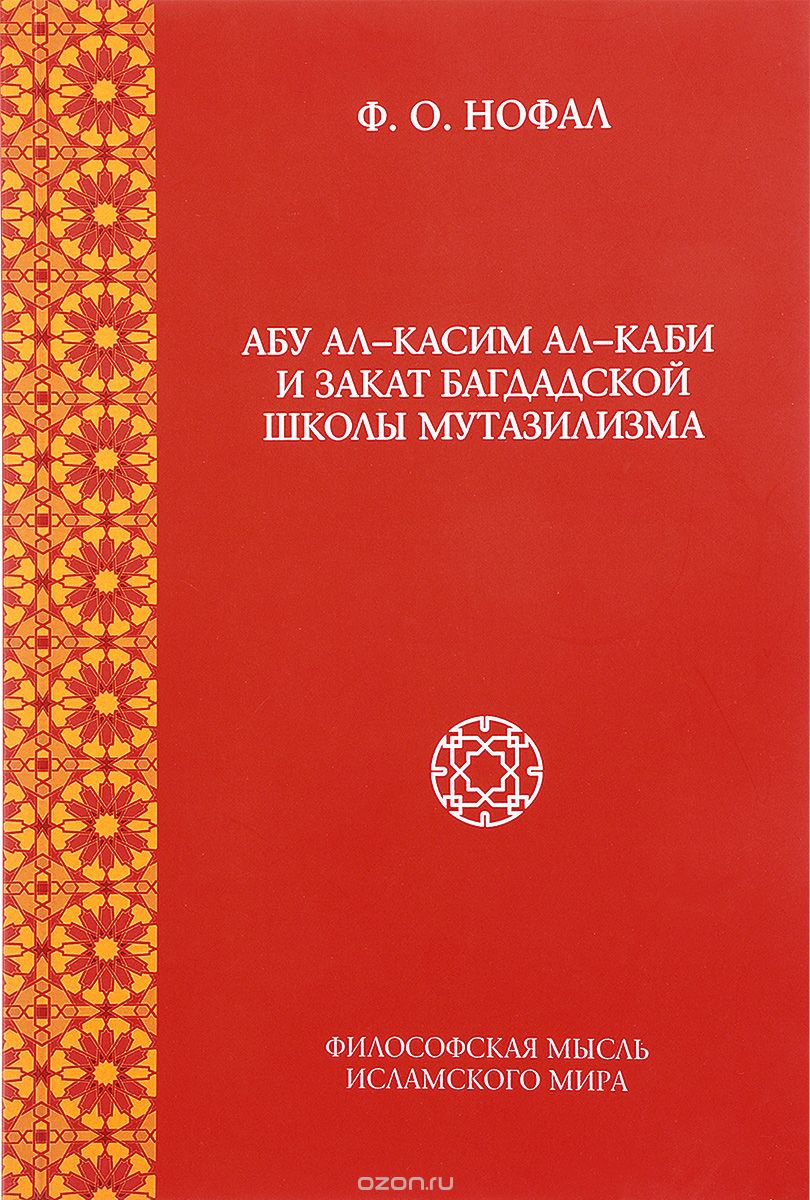 Абу ал-Касим ал-Каби и закат богдадской школы мутазилизма, Ф. О. Нофал