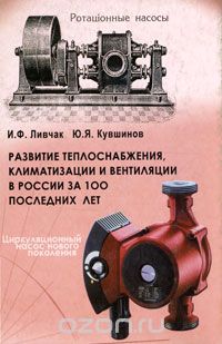 Скачать книгу "Развитие теплоснабжения, климатизации и вентиляции в России за 100 последних лет, И. Ф. Ливчак, Ю. Я. Кувшинов"