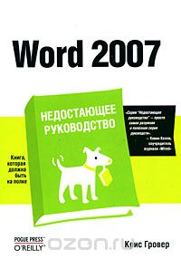 Скачать книгу "Word 2007. Недостающее руководство, Крис Гровер"