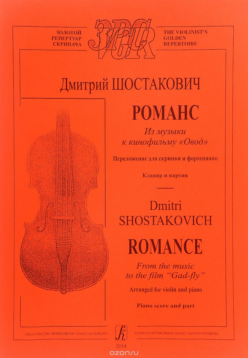 Скачать книгу "Д. Шостакович. Романс из музыки к кинофильму "Овод". Переложение для скрипки и фортепиано. Клавир и партия, Дмитрий Шостакович"