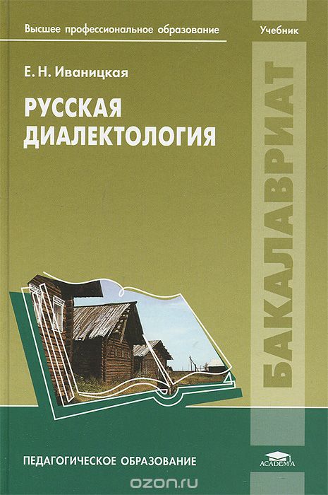 Русская диалектология, Е. Н. Иваницкая