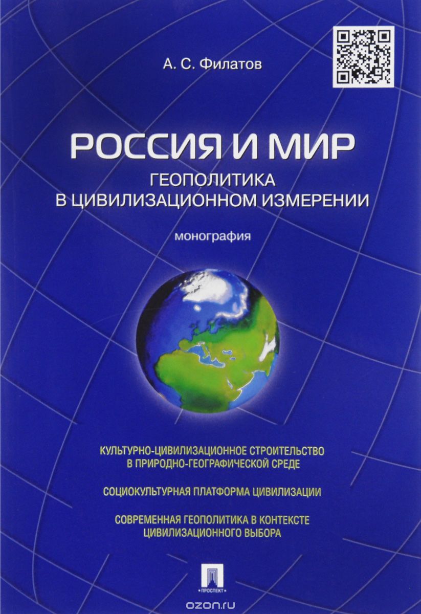 Скачать книгу "Россия и мир. Геополитика в цивилизационном измерении, А. С. Филатов"