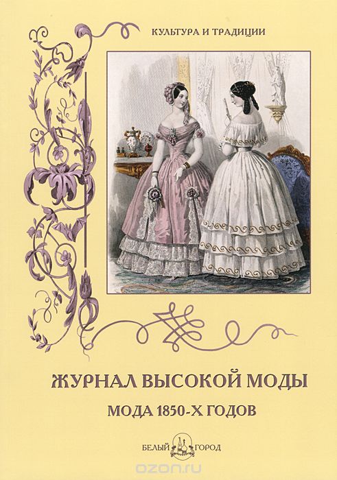 Скачать книгу "Журнал высокой моды. Мода 1850-х годов, Н. Зубова"