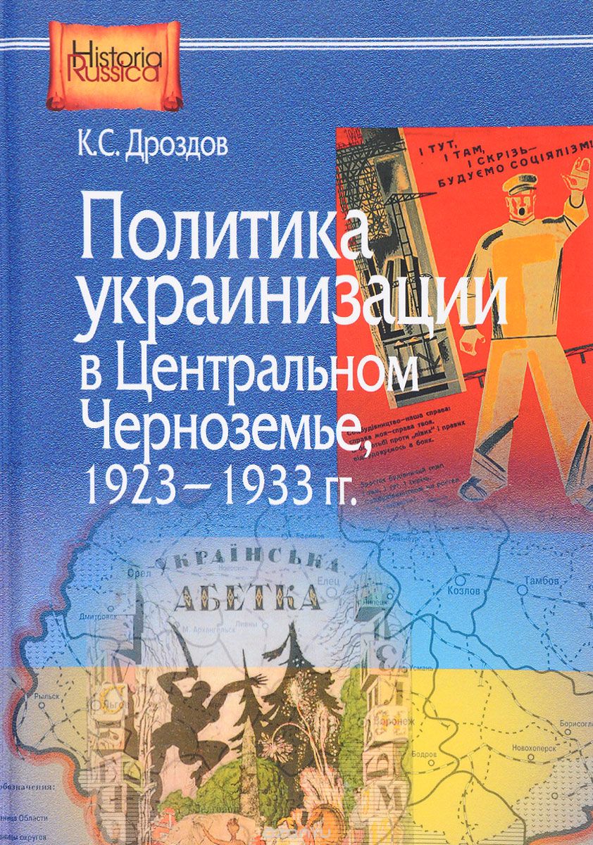 Скачать книгу "Политика украинизации в Центральном Черноземье. 1923-1933, К. С. Дроздов"