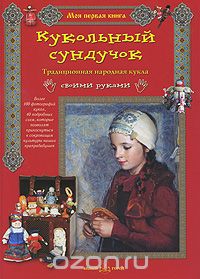 Кукольный сундучок. Традиционная народная кукла своими руками, Елена Берстенева, Наталия Догаева