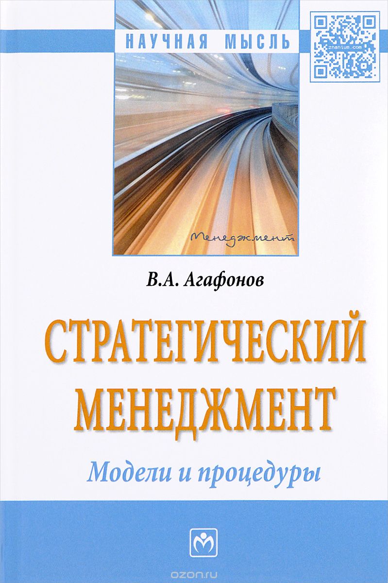 Скачать книгу "Стратегический менеджмент. Модели и процедуры, В. А. Агафонов"