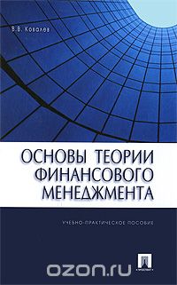 Скачать книгу "Основы теории финансового менеджмента, В. В. Ковалев"