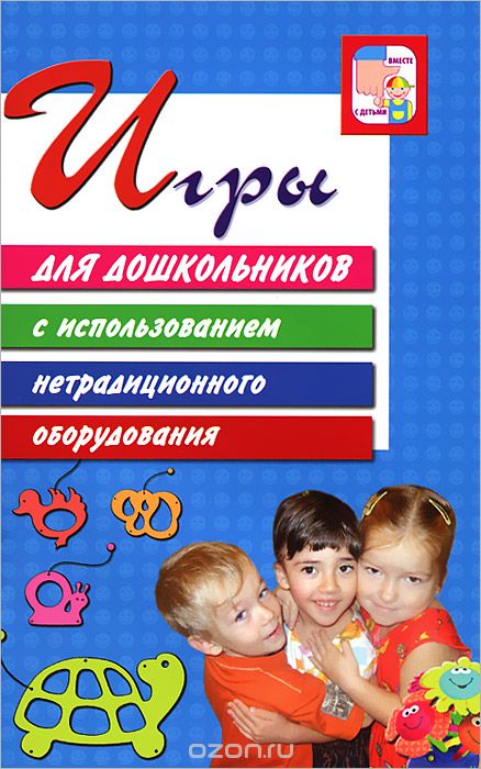 Скачать книгу "Игры для дошкольников с использованием нетрадиционного оборудования, О. В. Дыбина, Н. П. Рахманова, Т. И. Бартошевич"