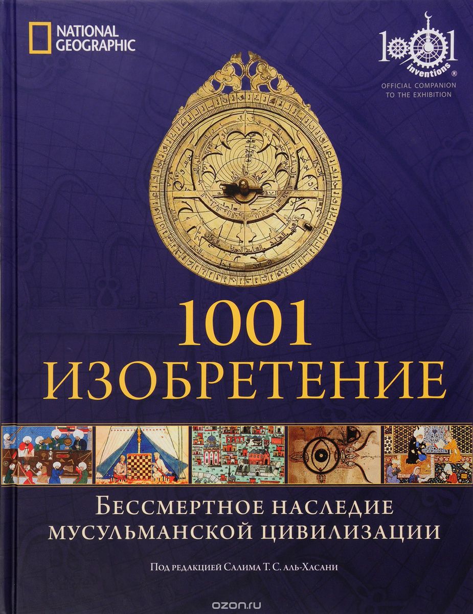 1001 Изобретение. Бессмертное наследие мусульманской цивилизации, аль-Хасани Салим Т. С.