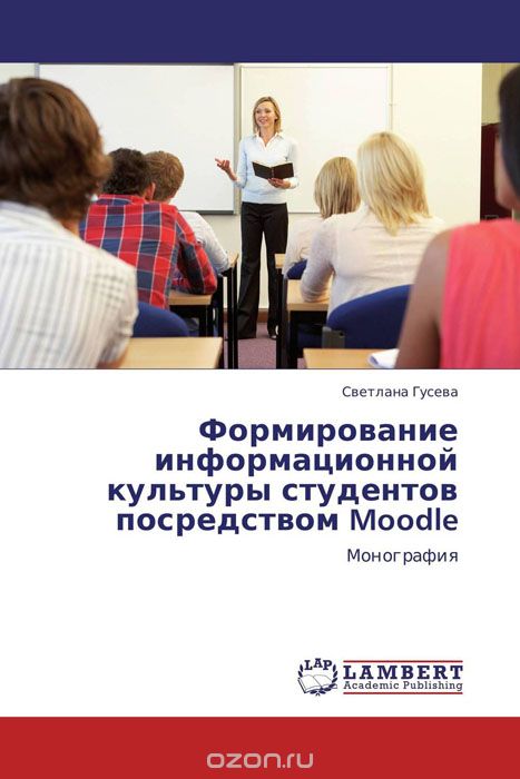 Скачать книгу "Формирование информационной культуры студентов посредством Moodle"