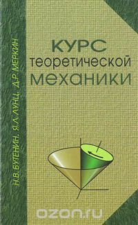 Скачать книгу "Курс теоретической механики, Н.В. Бутенин, Я.Л. Лунц, Д.Р. Меркин"