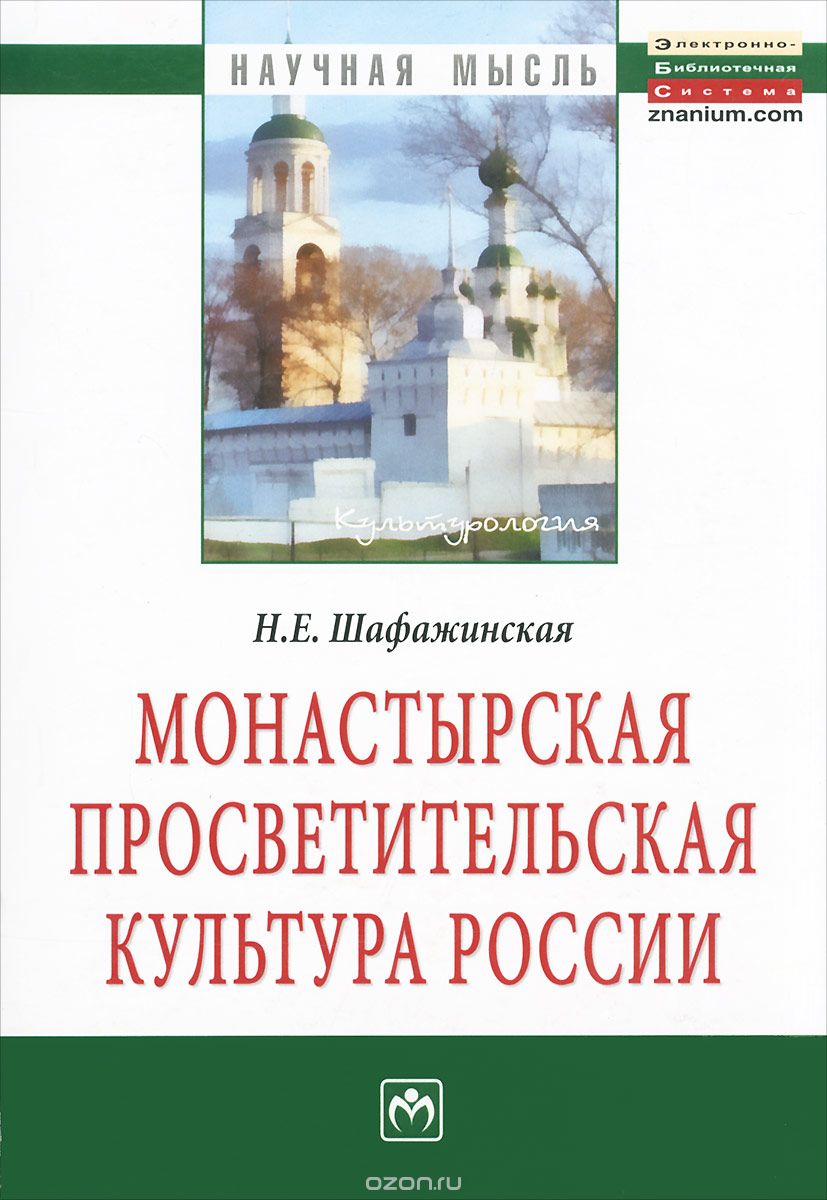 Монастырская просветительская культура России, Н. Е. Шафажинская