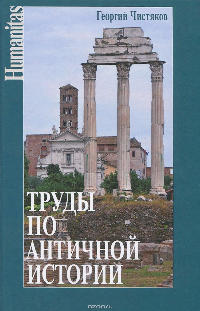 Скачать книгу "Труды по античной истории, Георгий Чистяков"