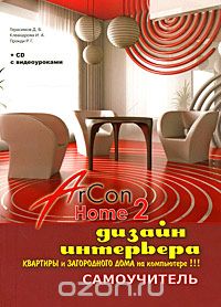 Скачать книгу "Дизайн интерьера квартиры и загородного дома на компьютере в ArCon Home 2. Самоучитель (+ CD-ROM), Д. Б. Герасимов, И. А. Клеандрова, Р. Г. Прокди"
