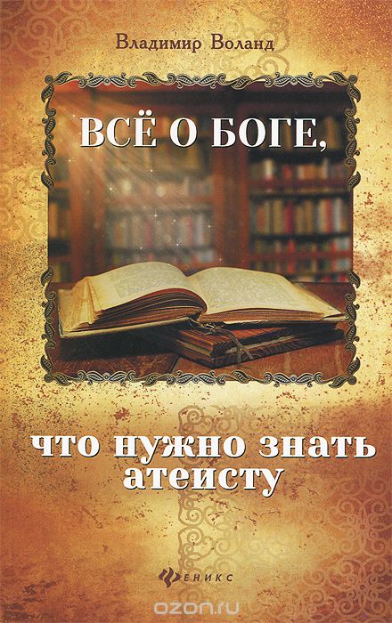 Скачать книгу "Все о Боге, что нужно знать атеисту, Владимир Воланд"