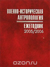 Скачать книгу "Военно-историческая антропология. Ежегодник 2005/2006, Е.С.Сенявская"