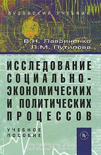 Скачать книгу "Исследование социально-экономических и политических процессов, В. Н. Лавриненко, Л. М. Путилова"
