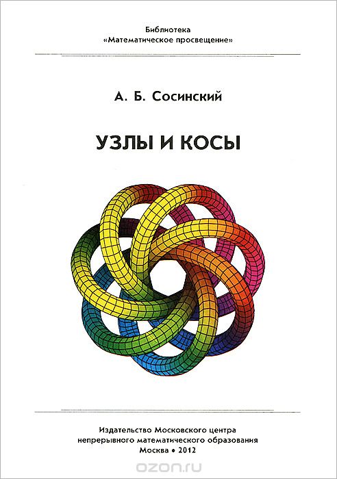 Узлы и косы, А. Б. Сосинский