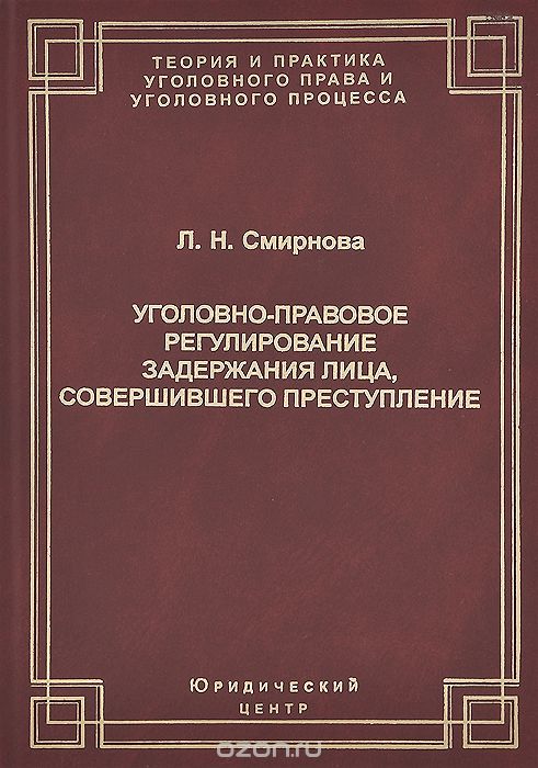 Уголовно-правовое регулирование задержания лица, совершившего преступление, Л. Н. Сморнова