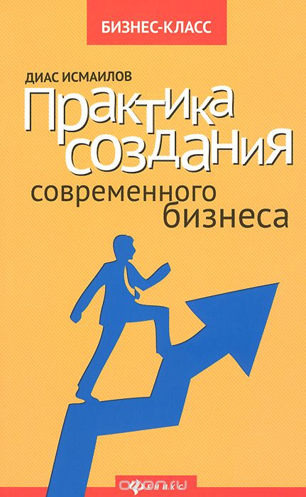 Скачать книгу "Практика создания современного бизнеса, Диас Исмаилов"