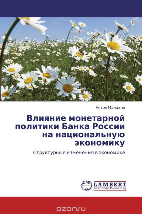 Скачать книгу "Влияние монетарной политики Банка России на национальную экономику"