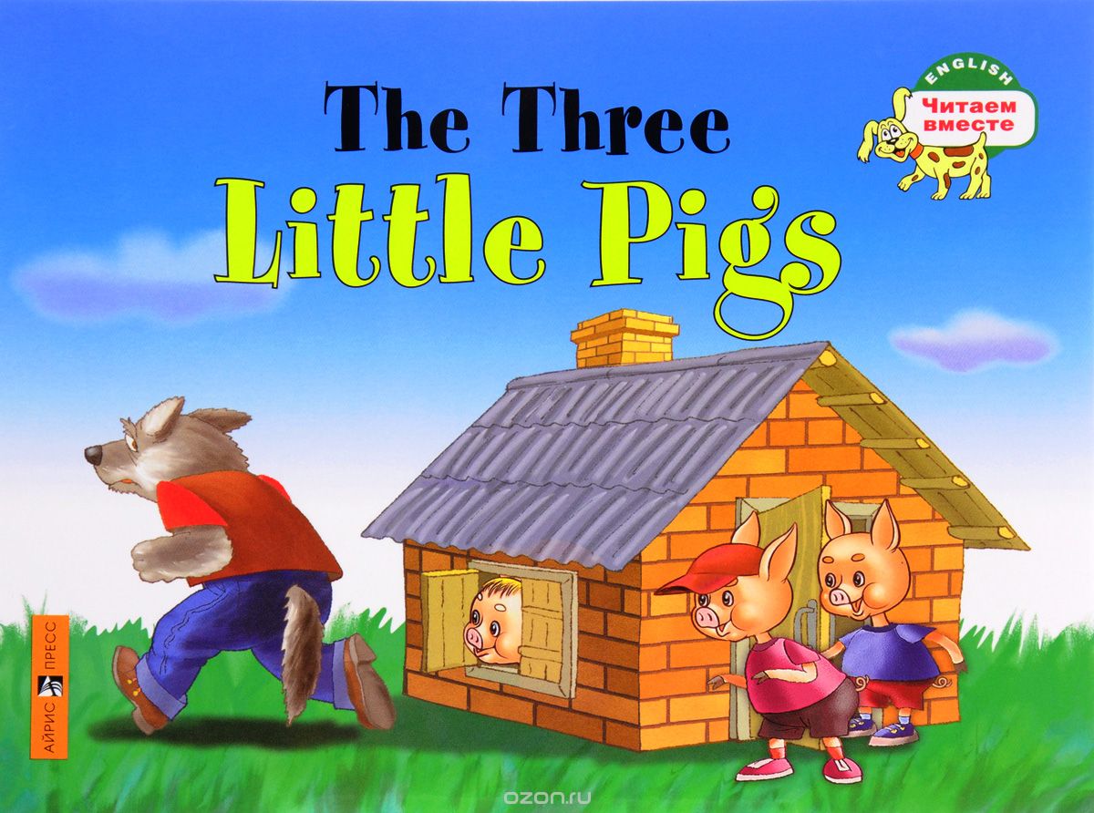 The Three Little Pigs / Три поросенка, Н. А. Наумова