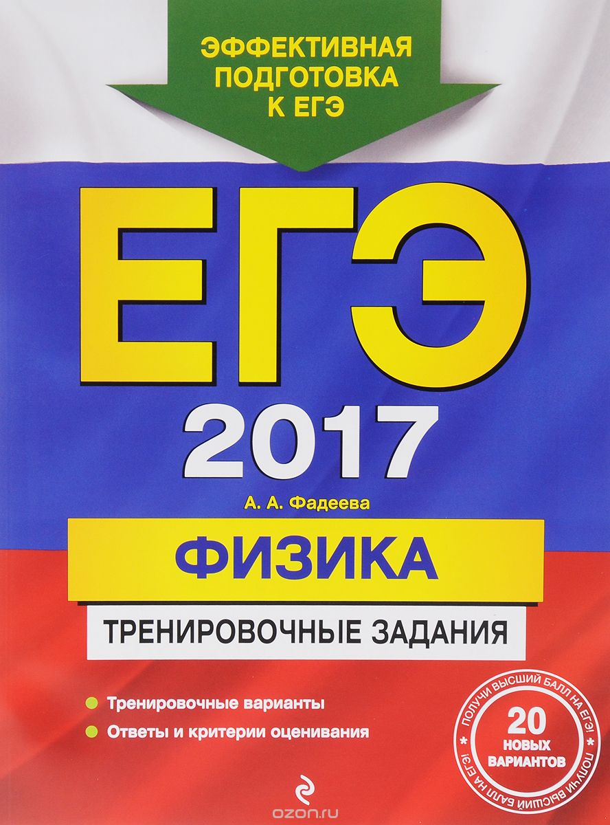 Скачать книгу "ЕГЭ-2017. Физика. Тренировочные задания, А. А. Фадеева"