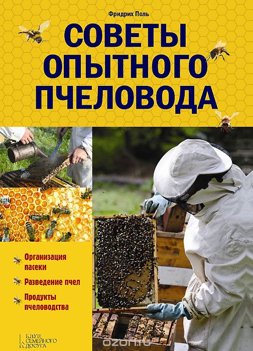 Скачать книгу "Советы опытного пчеловода, Фридрих Поль"