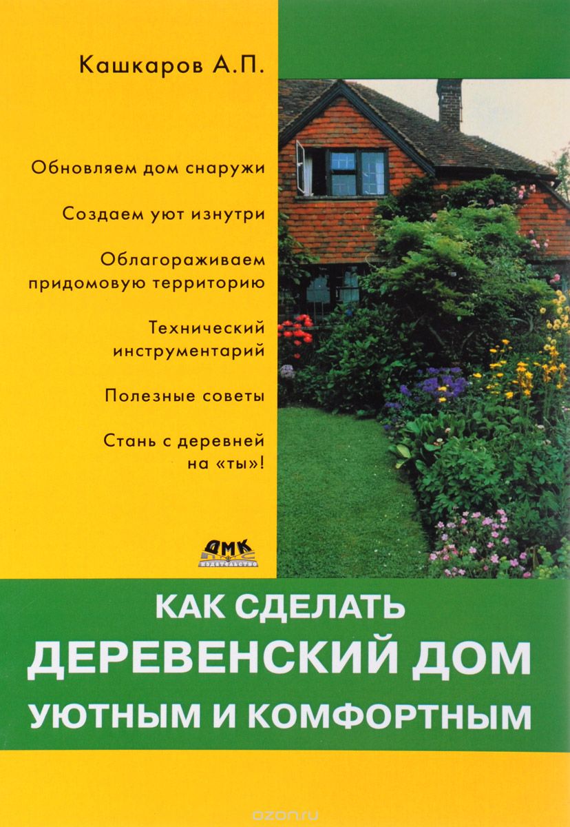 Скачать книгу "Как сделать деревенский дом уютным и комфортным, А. П. Кашкаров"