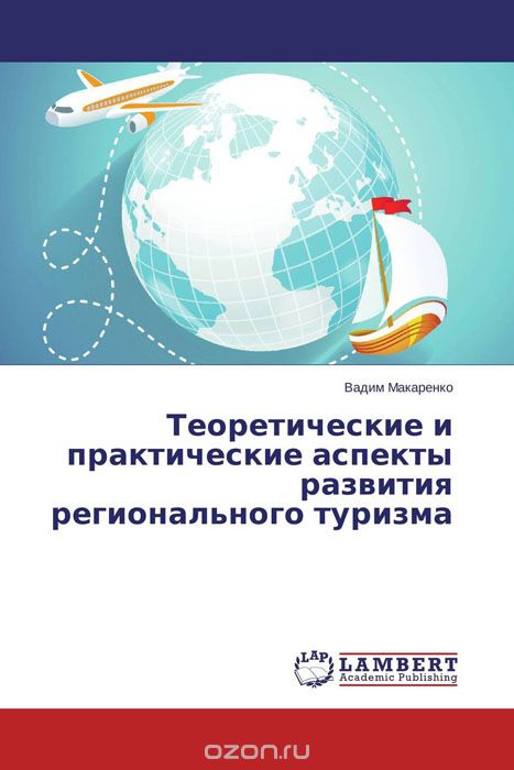 Скачать книгу "Теоретические и практические аспекты развития регионального туризма"