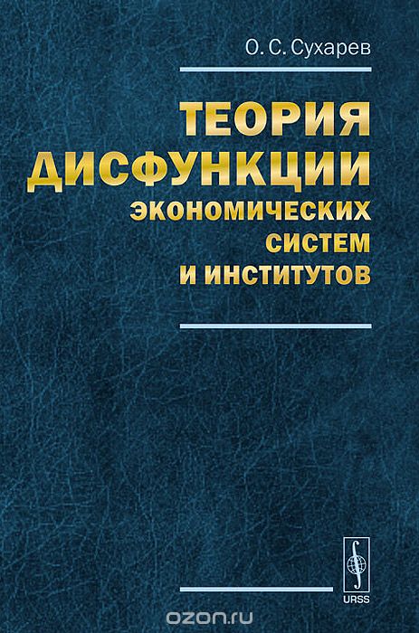 Скачать книгу "Теория дисфункции экономических систем и институтов, О. С. Сухарев"