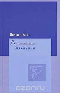 Скачать книгу "Антропософская медицина, Виктор Ботт"