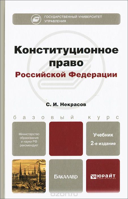 Скачать книгу "Конституционное право Российской Федерации, С. И. Некрасов"