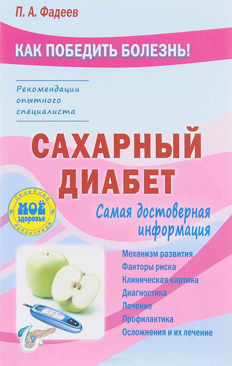 Скачать книгу "Сахарный диабет, П. А. Фадеев"