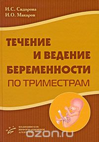 Скачать книгу "Течение и ведение беременности по триместрам, И. С. Сидорова, И. О. Макаров"