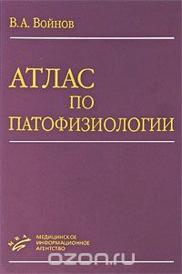 Скачать книгу "Атлас по патофизиологии, В. А. Войнов"