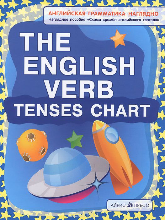 The English Verb Tenses Chart / Схема времен английского глагола. Наглядное пособие, Н. И. Максименко