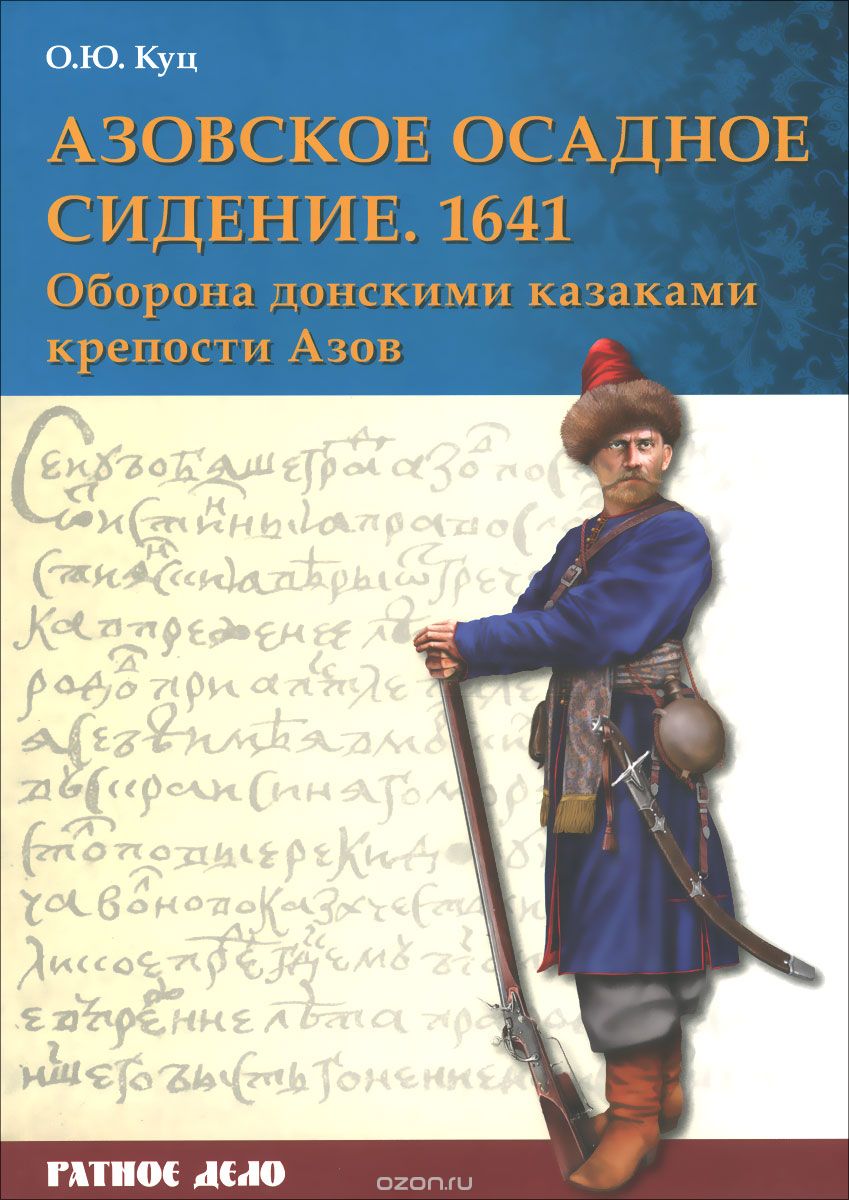 Скачать книгу "Азовское осадное сидение 1641 года, О. Ю. Куц"
