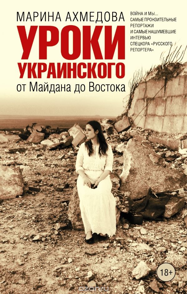 Скачать книгу "Уроки украинского. От Майдана до Востока, Марина Ахмедова"