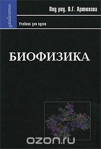 Скачать книгу "Биофизика, Под редакцией В. Г. Артюхова"