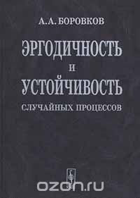 Скачать книгу "Эргодичность и устойчивость случайных процессов, А. А. Боровков"