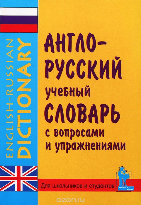 Скачать книгу "Англо-русский учебный словарь с вопросами и упражнениями"