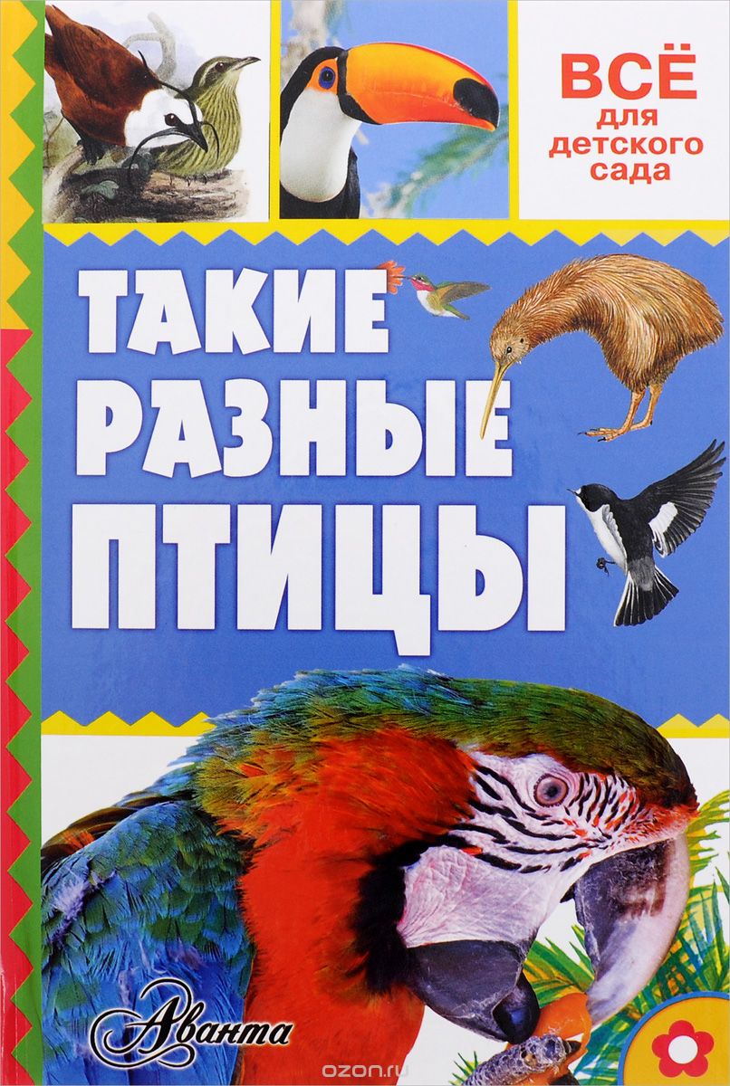 Скачать книгу "Такие разные птицы, А. В. Тихонов"