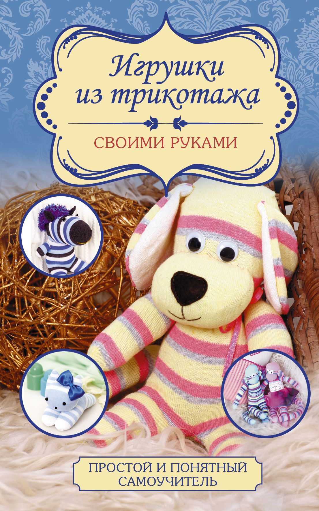 Скачать книгу "Игрушки из трикотажа своими руками, Л. М. Чернобаева"