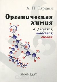 Скачать книгу "Органическая химия в рисунках, таблицах, схемах, А. П. Гаршин"